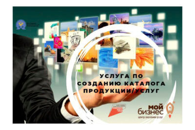 Воспользуйтесь возможностью получить бесплатную услугу по созданию каталога продукции/услуг для вашего бизнеса в центре «Мой бизнес» Дагестана.