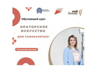 Бесплатный обучающий курс «Ораторское искусство» для САМОЗАНЯТЫХ"