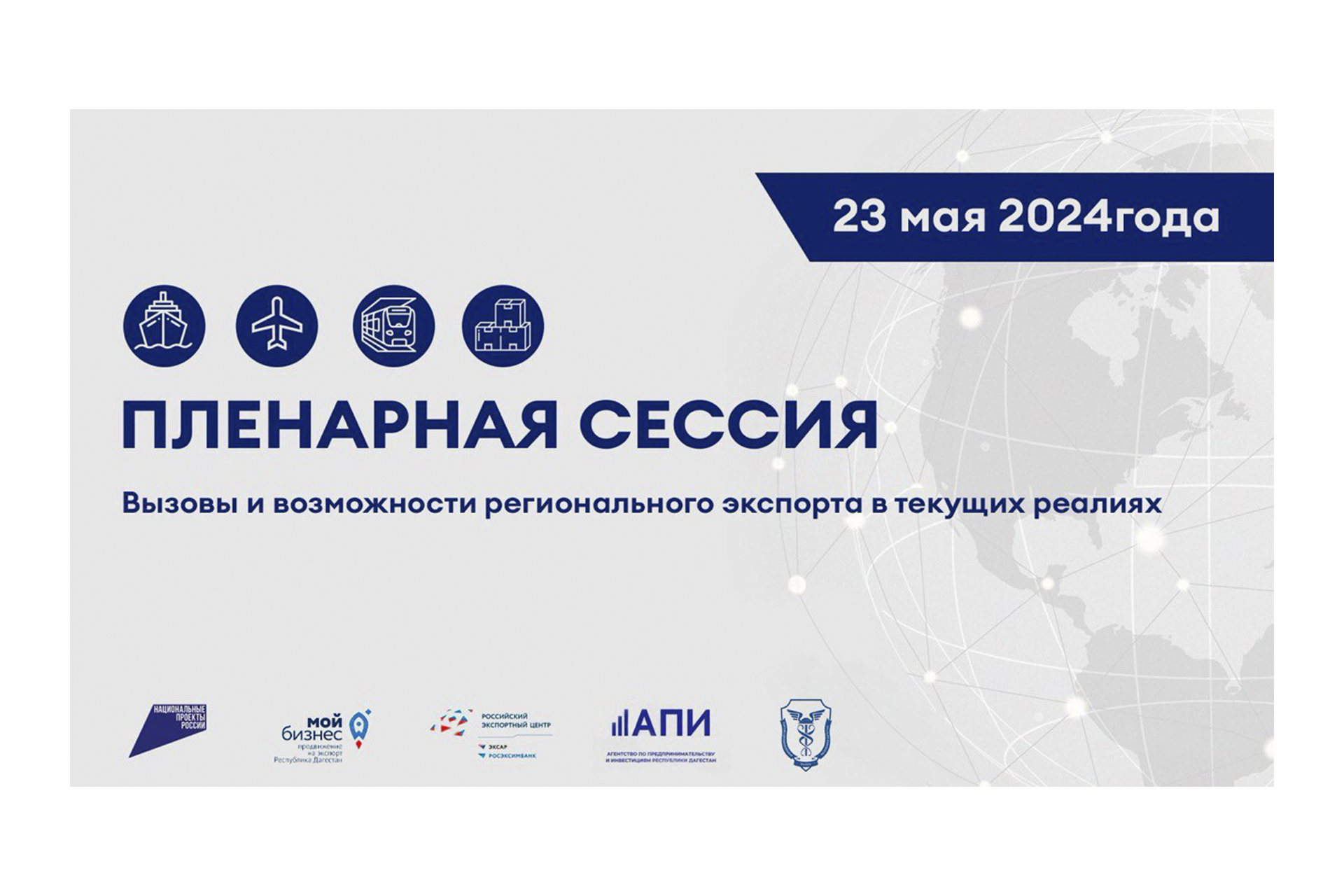 Центр поддержки экспорта РД совместно с Торгово-промышленной палатой РД проведет конференцию «Экспортный Навигатор: Дагестан 5.0»