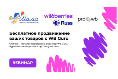 Как успешно продвигать свои товары на Wildberries?