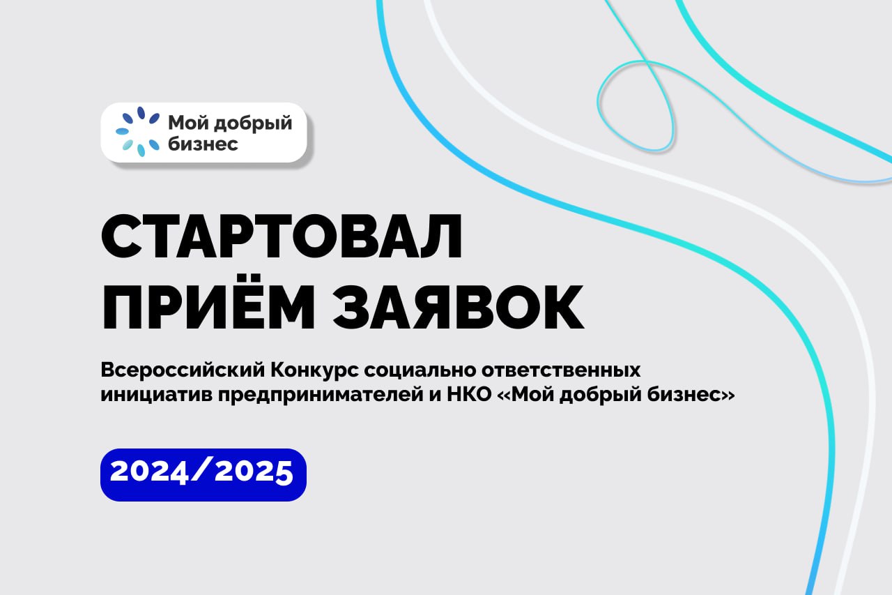 💥 Социальный бизнес и НКО смогут принять участие в конкурсе «Мой добрый бизнес»